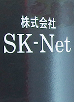 株式会社SK-Net